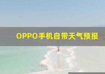 OPPO手机自带天气预报