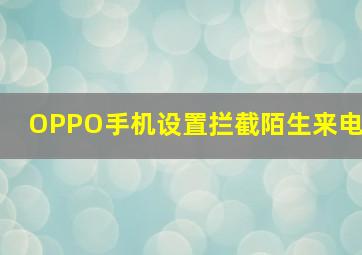 OPPO手机设置拦截陌生来电