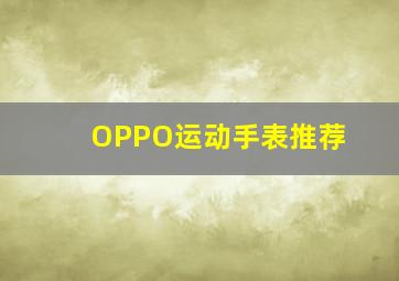 OPPO运动手表推荐