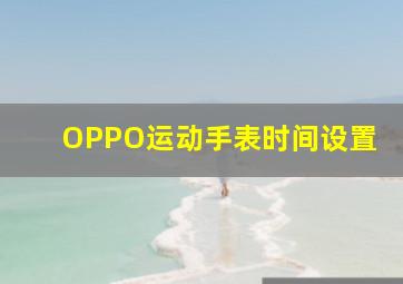 OPPO运动手表时间设置