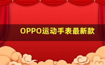 OPPO运动手表最新款