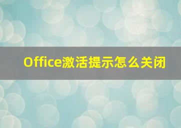 Office激活提示怎么关闭