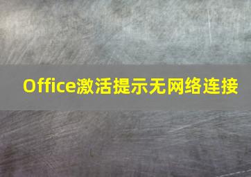 Office激活提示无网络连接