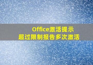 Office激活提示超过限制报告多次激活