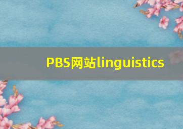 PBS网站linguistics