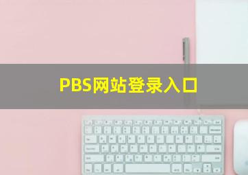 PBS网站登录入口