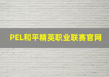 PEL和平精英职业联赛官网