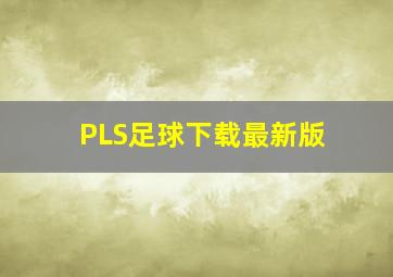 PLS足球下载最新版