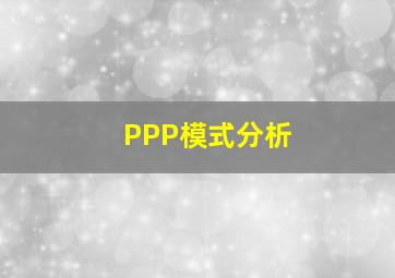 PPP模式分析