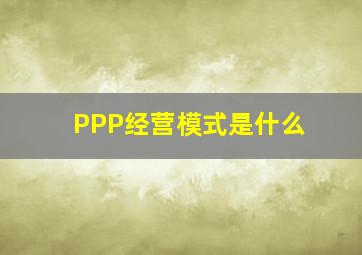 PPP经营模式是什么