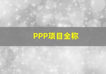 PPP项目全称