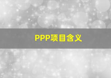 PPP项目含义