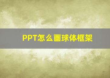 PPT怎么画球体框架