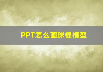 PPT怎么画球棍模型