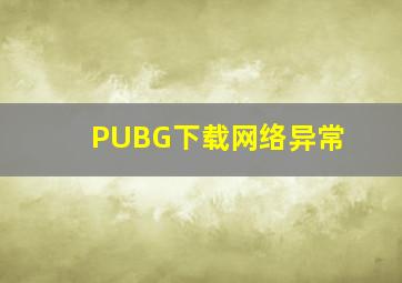 PUBG下载网络异常