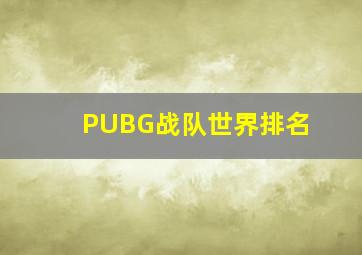 PUBG战队世界排名