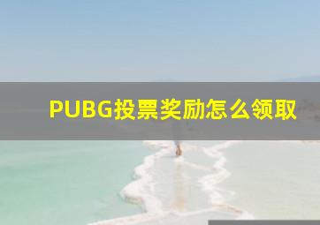 PUBG投票奖励怎么领取