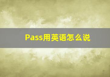 Pass用英语怎么说