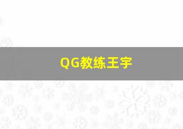 QG教练王宇