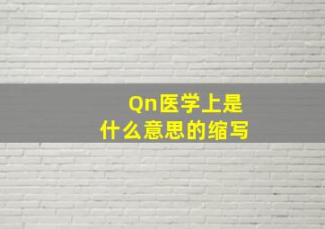 Qn医学上是什么意思的缩写