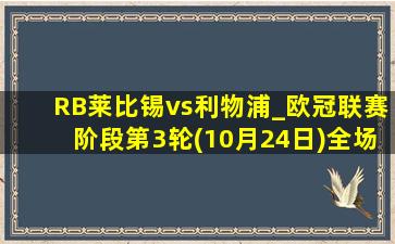 RB莱比锡vs利物浦_欧冠联赛阶段第3轮(10月24日)全场集锦