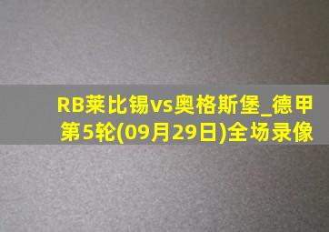 RB莱比锡vs奥格斯堡_德甲第5轮(09月29日)全场录像