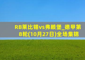 RB莱比锡vs弗赖堡_德甲第8轮(10月27日)全场集锦