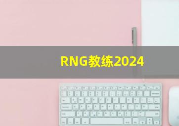 RNG教练2024