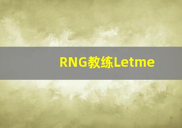 RNG教练Letme