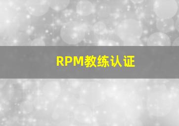 RPM教练认证