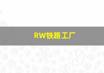 RW铁路工厂