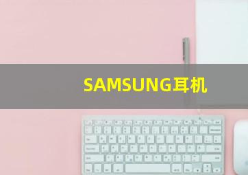 SAMSUNG耳机