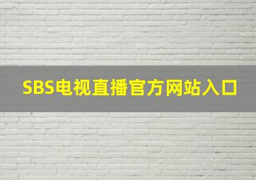 SBS电视直播官方网站入口