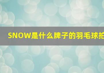 SNOW是什么牌子的羽毛球拍