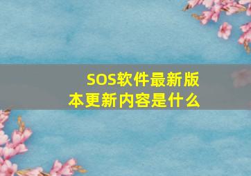 SOS软件最新版本更新内容是什么