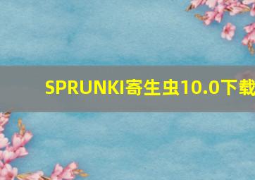 SPRUNKI寄生虫10.0下载