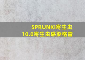 SPRUNKI寄生虫10.0寄生虫感染格雷