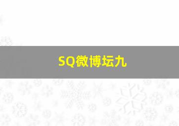 SQ微博坛九