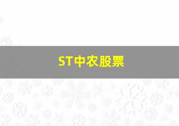 ST中农股票