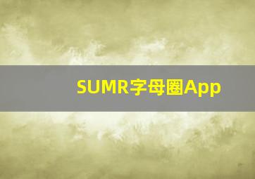 SUMR字母圈App