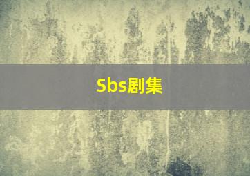 Sbs剧集