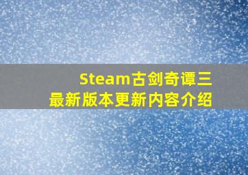 Steam古剑奇谭三最新版本更新内容介绍