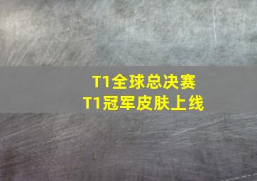 T1全球总决赛T1冠军皮肤上线