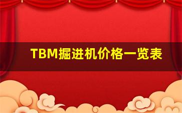 TBM掘进机价格一览表