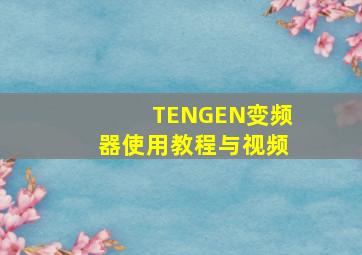 TENGEN变频器使用教程与视频