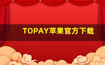 TOPAY苹果官方下载