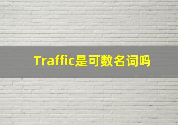 Traffic是可数名词吗