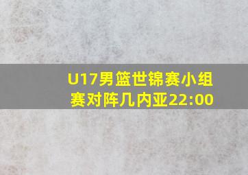 U17男篮世锦赛小组赛对阵几内亚22:00