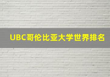 UBC哥伦比亚大学世界排名