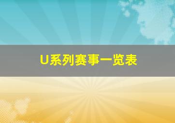 U系列赛事一览表